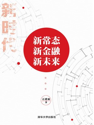 cover image of 新常态·新金融·新未来